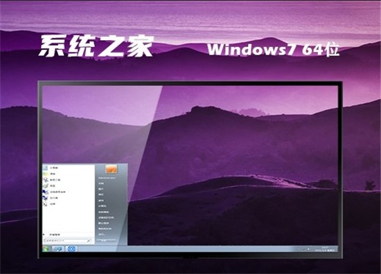 系统之家正版win7免费版