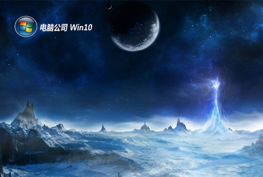 电脑公司win10免费纯净版 v2022