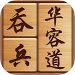 吞兵华容道无广告版