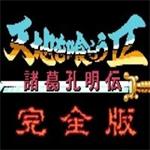 吞食天地完全版2022手机版