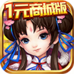 天道一元商城版