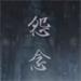 怨念Malice中文免费版 v1.0