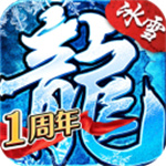 盟重英雄之冰雪传奇官网版