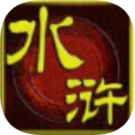 水浒英雄传奇最新版