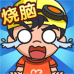 烧脑思维 v1.0.3