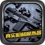 真实枪械模拟器 v1.0.2.0628