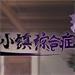11号小镇综合症