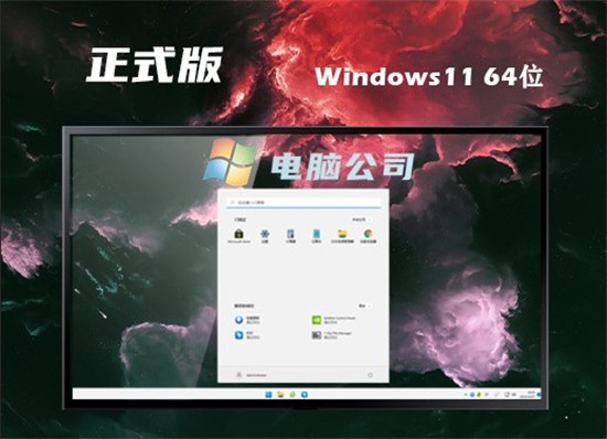 电脑公司win11正式版ghost v2022