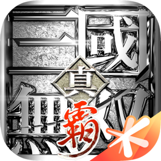 真三国无双霸手游