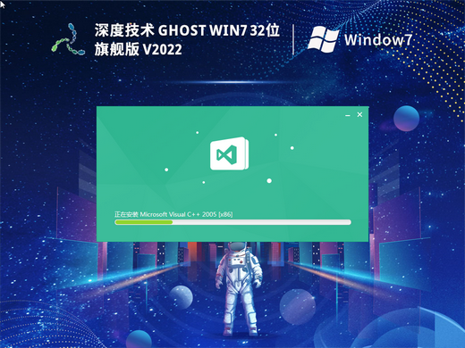 深度系统win7旗舰版32位 