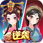 女皇向前冲
