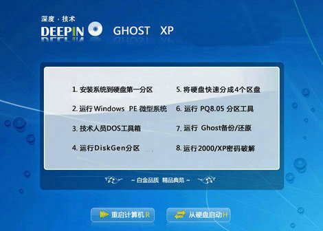 深度windowsxp简体中文版