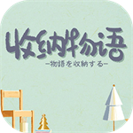 收纳物语模拟