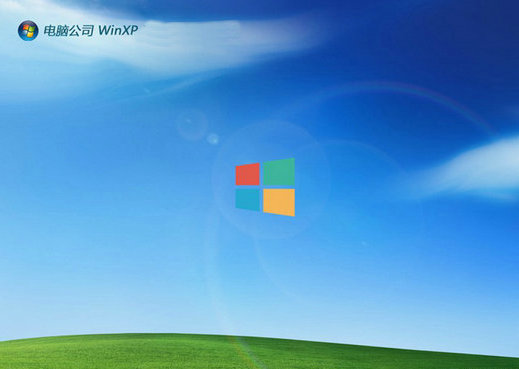 电脑公司winxp系统旗舰版 v2022