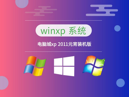 电脑城xp 2011元宵装机版 
