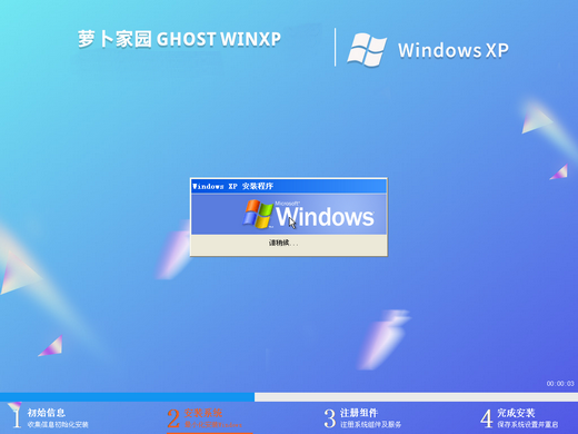 萝卜家园winxp美化版3.0 