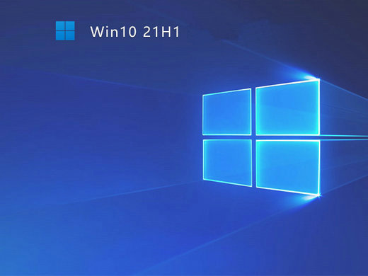 不忘初心win10 21h1带更新版 v2022