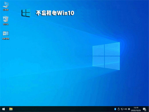 不忘初心win10 21h2精简2022