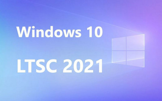 不忘初心win10ltsc2021精简版 