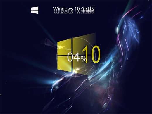 不忘初心windows10 1607企业版 v2022