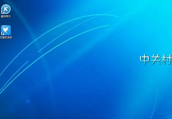 中关村windows7 sp1旗舰版官方原版