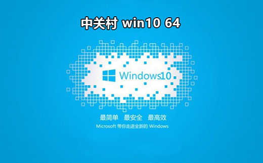 中关村win10自选版纯净版 v2022