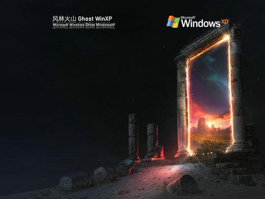 风林火山xp纯净精简版