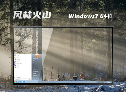 风林火山windows7官网旗舰版 v2022