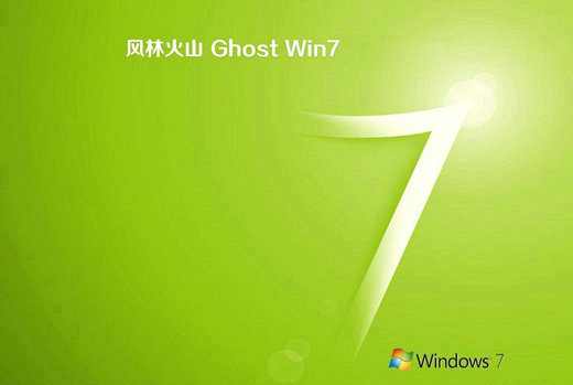风林火山ghost win7 sp1清爽纯净版v2011 06 