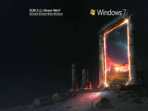 风林火山ghost win7 sp1 x32万能装机版 v2022