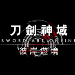 刀剑神域彼岸游境
