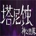 塔尼蚀神之堕落