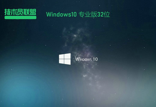 技术员联盟ghost win10专业版32位系统v1807