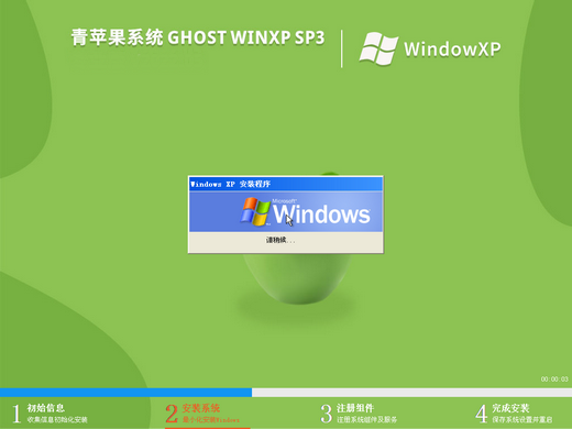 青苹果ghost xp sp3纯净版v4.0 