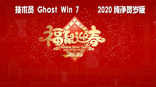 技术员ghost win7 sp1 x86纯净贺岁加强版2020 