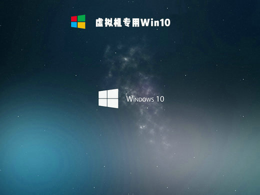 win10 1809专业版虚拟机专用 v2022