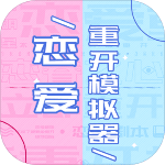 恋爱重生模拟器