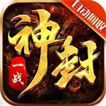 一战封神
