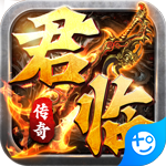 君临传奇