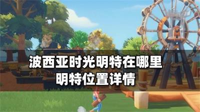 波西亚时光明特在哪里 波西亚时光明特位置介绍