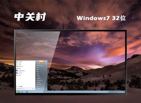 中关村ghost win7 32位安全纯净版 v2022