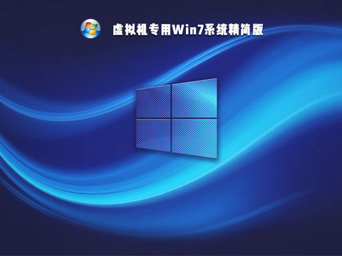 虚拟机专用win7 ghost镜像文件 v2022