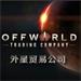 外星贸易公司