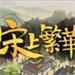 满庭芳宋上繁华