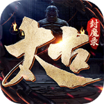太古封魔录2打金版
