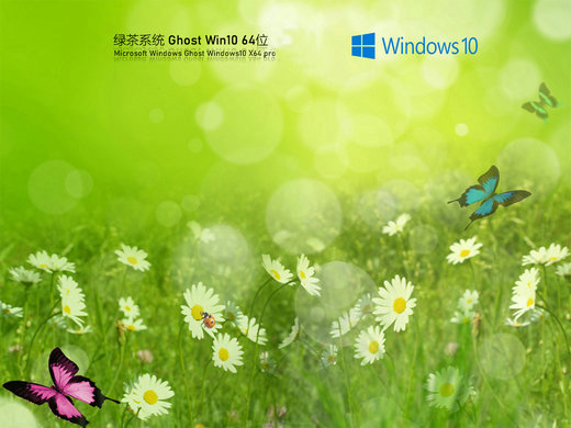 绿茶win10 1809 ltsc企业版 v2022