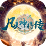 凡人神将传破解版免费充值