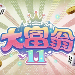 大富翁11 v1.0.0