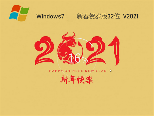 深度技术ghost win7新春贺岁版 