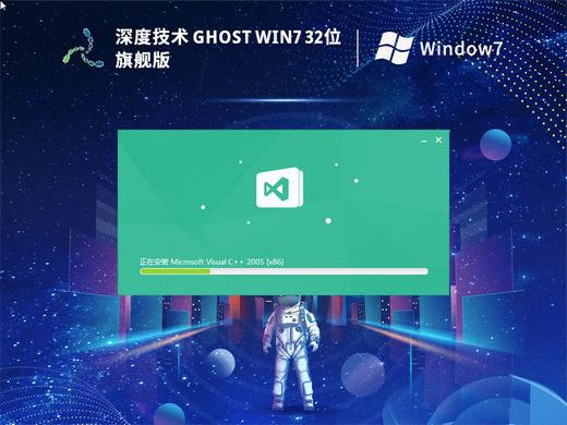 深度技术ghost win7 32位旗舰稳定版 